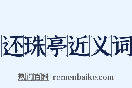 还珠亭近义词是什么意思的图片